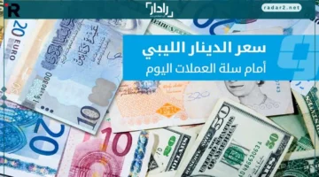 أسعار العملات الأجنبية مقابل الدينار في السوق الموازية الأربعاء 15 أكتوبر 2025